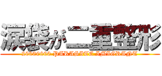 涙袋が二重整形 (20000000 PARASITE IMIGRANT)