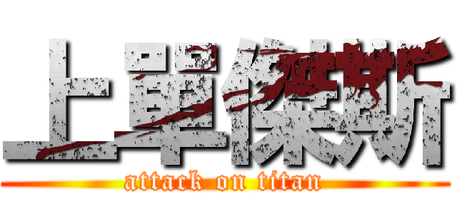 上單傑斯 (attack on titan)