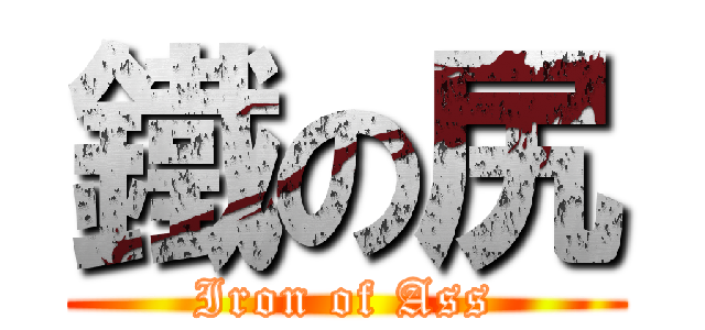 鐵の尻 (Iron of Ass)
