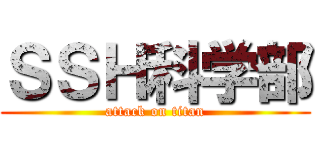 ＳＳＨ科学部 (attack on titan)