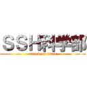 ＳＳＨ科学部 (attack on titan)