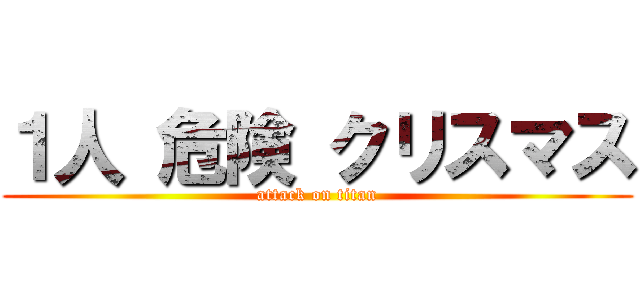 １人 危険 クリスマス (attack on titan)