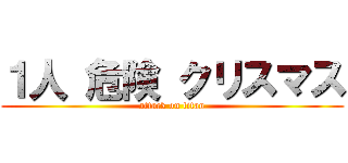 １人 危険 クリスマス (attack on titan)
