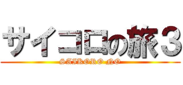 サイコロの旅３ (SAIKORO NO)