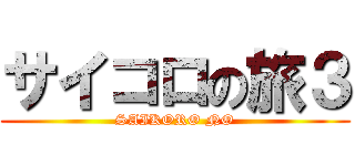 サイコロの旅３ (SAIKORO NO)