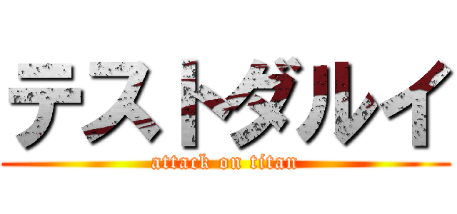 テストダルイ (attack on titan)