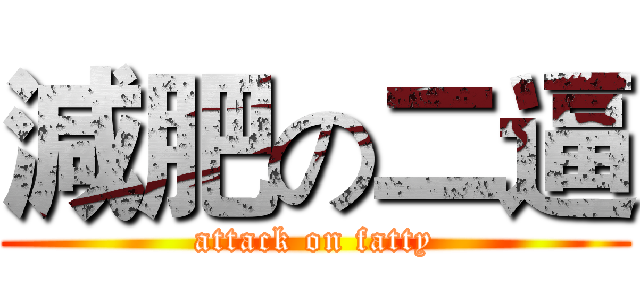 減肥の二逼 (attack on fatty)