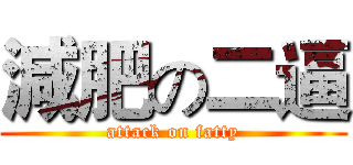 減肥の二逼 (attack on fatty)