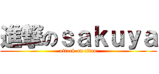 進撃のｓａｋｕｙａ (attack on titan)