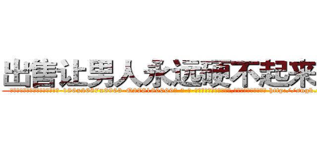 出售让男人永远硬不起来的药 (出售让男人永远硬不起来的药【电-186x2687x6963-Q278180069元-吉-药-业】我们做的是长期生意,靠的是老客户长期支持 http://sngk.net/Li2hQ7
)