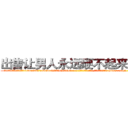 出售让男人永远硬不起来的药 (出售让男人永远硬不起来的药【电-186x2687x6963-Q278180069元-吉-药-业】我们做的是长期生意,靠的是老客户长期支持 http://sngk.net/Li2hQ7
)