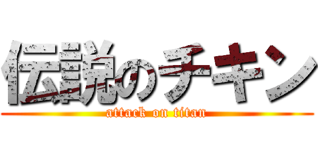伝説のチキン (attack on titan)