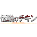 伝説のチキン (attack on titan)