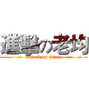 進擊の老均 (attack on titan)