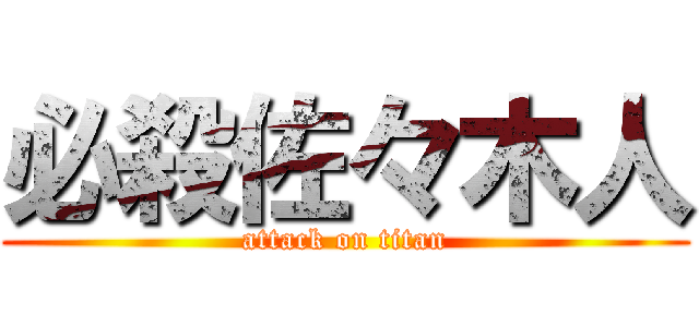 必殺佐々木人 (attack on titan)