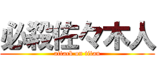 必殺佐々木人 (attack on titan)