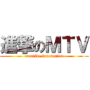 進撃のＭＴＶ (creative innovation)