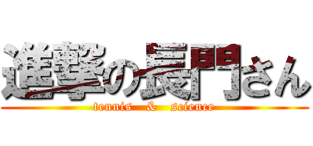 進撃の長門さん (tennis   &   science)