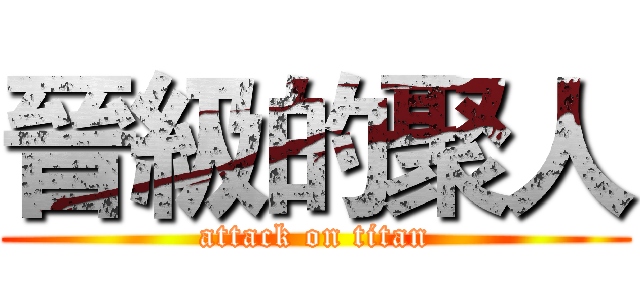晉級的聚人 (attack on titan)