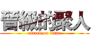 晉級的聚人 (attack on titan)