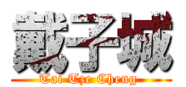 戴子城 (Tai Tze Cheng )