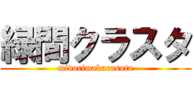 緑間クラスタ (midorimakurasuta)