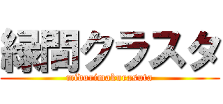 緑間クラスタ (midorimakurasuta)