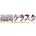 緑間クラスタ (midorimakurasuta)