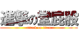 進撃の堂屁股 (attack on titan)