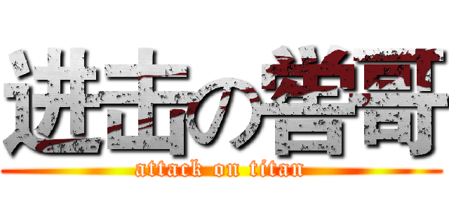 进击の喾哥 (attack on titan)