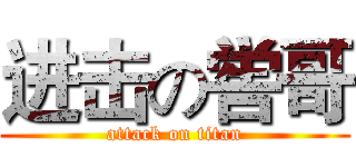 进击の喾哥 (attack on titan)