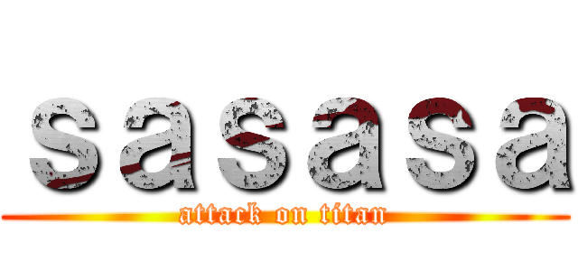 ｓａｓａｓａ (attack on titan)