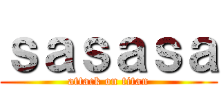 ｓａｓａｓａ (attack on titan)