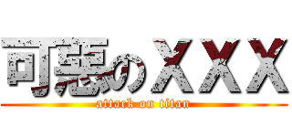 可惡のＸＸＸ (attack on titan)