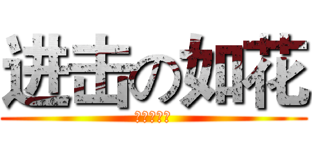 进击の如花 (进击的如花)