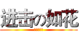 进击の如花 (进击的如花)