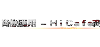 肖像應用 － Ｈｉ Ｃａｆｅ商品改包裝 (attack on titan)