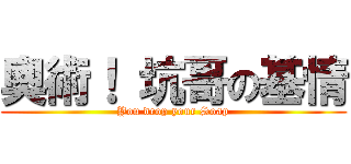 奧術！ 坑哥の基情 (You drop your Soap)