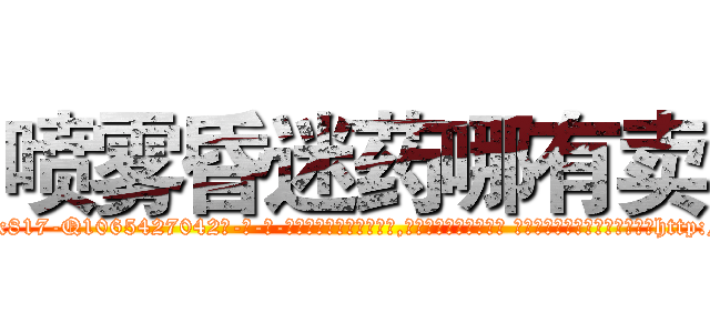 喷雾昏迷药哪有卖 (喷雾昏迷药哪有卖【电-话151x68344x817-Q1065427042元-吉-药-业】我们做的是长期生意,靠的是老客户长期支持 喷雾昏迷药哪有卖在发表了一篇http://sngk.net/pNw9D6

参考消息网我们做的是长期生意,靠的是老客户长期支持也许我们早该意识到，就连鲍勃·霍斯金斯（金球奖戏剧类电影男主角 
)