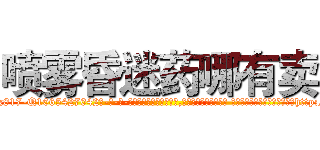 喷雾昏迷药哪有卖 (喷雾昏迷药哪有卖【电-话151x68344x817-Q1065427042元-吉-药-业】我们做的是长期生意,靠的是老客户长期支持 喷雾昏迷药哪有卖在发表了一篇http://sngk.net/pNw9D6

参考消息网我们做的是长期生意,靠的是老客户长期支持也许我们早该意识到，就连鲍勃·霍斯金斯（金球奖戏剧类电影男主角 
)