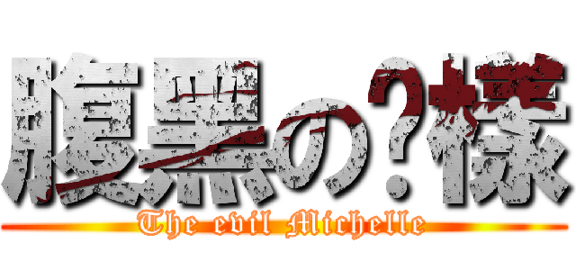 腹黑の貓樣 (The evil Michelle)