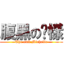 腹黑の貓樣 (The evil Michelle)