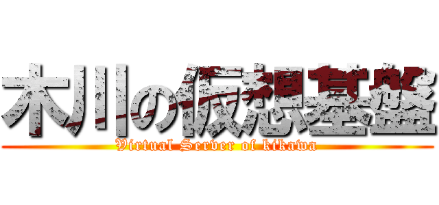 木川の仮想基盤 (Virtual Server of kikawa)