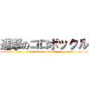 進撃のコロボックル (attack on colobockle)