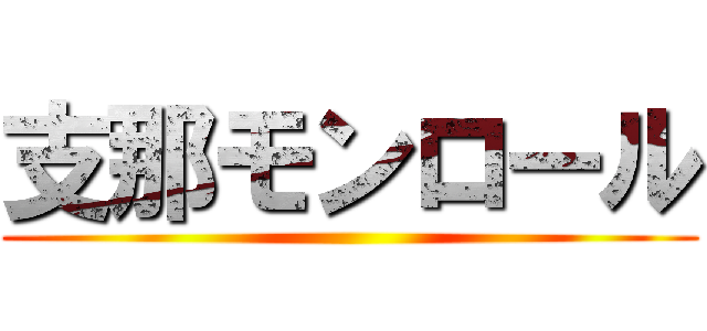 支那モンロール ()