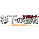 杉下の寝坊 (attack on titan)