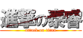 進撃の泰睿 (attack on titan)