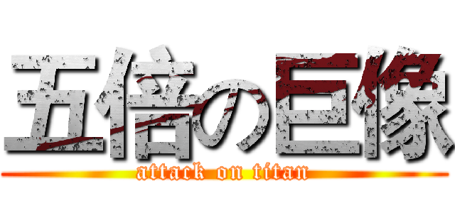五倍の巨像 (attack on titan)