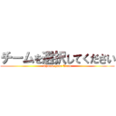 チームを選択してください (Choose your Team)