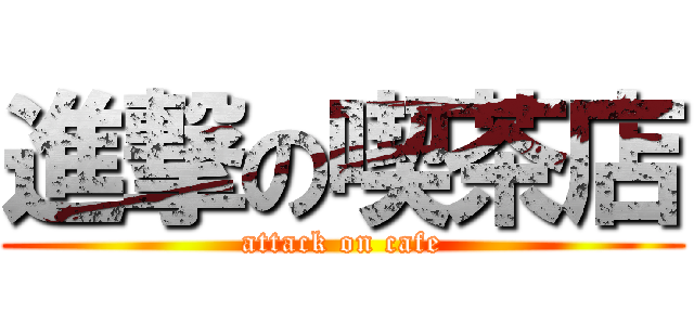 進撃の喫茶店 (attack on cafe)